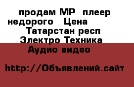 продам МР3-плеер недорого › Цена ­ 1 490 - Татарстан респ. Электро-Техника » Аудио-видео   